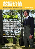 《数据价值》2015年4月刊·数据治理