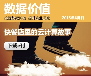 《数据价值》2015年6月刊·一步云端