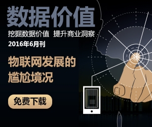 《数据价值》2016年6月刊·物联网发展的尴尬境况